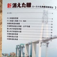 新・消えた轍（わだち） ローカル私鉄廃線跡探訪 北陸7　北陸鉄道などの画像