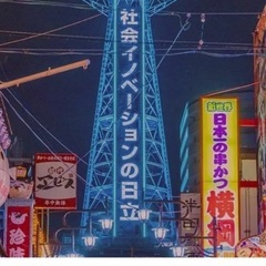大阪に引っ越してきた人の交流場/友達欲しい人必須