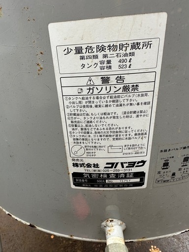 コバヨウ製灯油タンク　燃料タンク容量490L容積523L 　