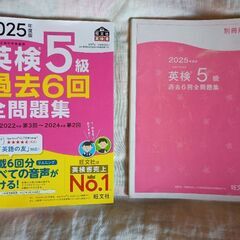 2025年度版の英検5級過去問題集とパス単のセット。の画像