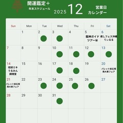 12月ライカム開運鑑定日