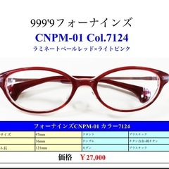 999'9 フォーナインズ CNPM-01 7124 ラミネートペールレッドの画像