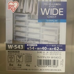 アイリスオーヤマ WIDE チェスト 3段 W-543 美品 取りに来られる方の画像