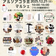 2025.12.21(日)安城市・アルソアコラボマルシェi…