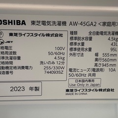 【RKGSE-389】特価！東芝/4.5kg/全自動洗濯機/AW-45GA2/中古/2023年製/店頭引取推奨商品/弊社近隣配達も可/の画像