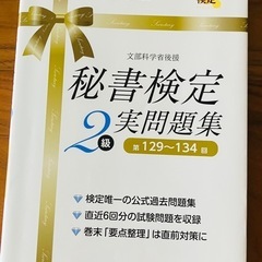 秘書検定2級 クイックマスター 改訂2版&実問題集　２冊セットの画像