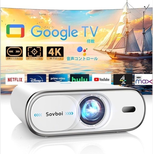 【新品未開封】2025新型 Google TV搭載 Sovboi プロジェクター