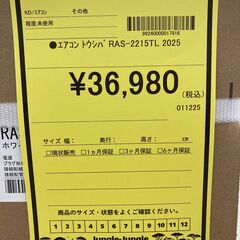 A-715【リユースのサカイ野々市店】ジモティ来店特価‼ 東芝 トウシバ エアコン 2.2kw RAS-2215TL 2025年製 新品 未使用品の画像