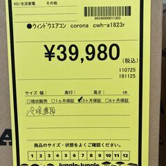 A-717【リユースのサカイ野々市店】ジモティ来店特価‼ コロナ ウィンドウエアコン CWH-A1823R-W 新品 未使用品の画像
