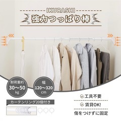 新品　ikurashi　強力突っ張り棒　カーテンリング付きの画像