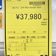 A-718【リユースのサカイ野々市店】ジモティ来店特価‼ エアコン 日立 ヒタチ 2.2kw RAS-KD22N 2024年製 クリーニング済みの画像