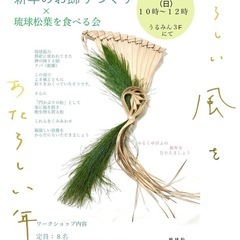 琉球松と琉球クバで、しめ縄つくり