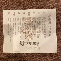 商売繁盛　信楽狸八相縁喜　の画像