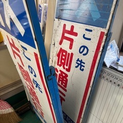 片側通行 看板 2枚セットの画像