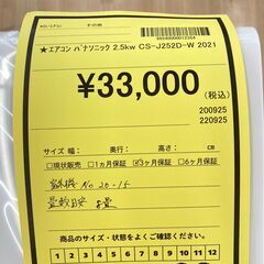 A-724【リユースのサカイ野々市店】ジモティ来店特価‼エアコンPanasonic パナソニック 2.5kw CS-J252D-W 2021年製  クリーニング済みの画像