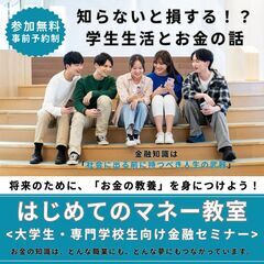 金融教育セミナー【大垣市】はじめてのマネー教室　<大学生向…