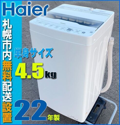 札幌市★ハイアール / 22年製 4.5kg 洗濯機 ◆ JW-HS45B ステンレス槽 単身サイズ Haier
