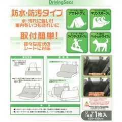 防水・防汚シートカバー 『ドライビングシート』後席用1枚の画像