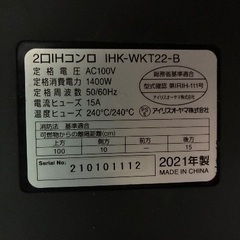 アイリスオーヤマ2口IHコンロ IHK-WKT22-B 1400W 2021年製　中古の画像