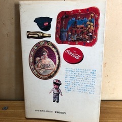 コカ・コーラ大研究 われらがコーク！ 講談社編 昭和54年 コカコーラ 昭和レトロ 当時物 Coca-Cola ビンテージの画像