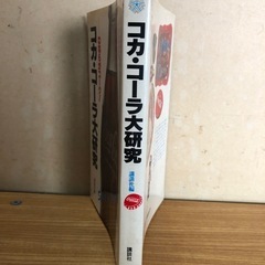 コカ・コーラ大研究 われらがコーク！ 講談社編 昭和54年 コカコーラ 昭和レトロ 当時物 Coca-Cola ビンテージの画像