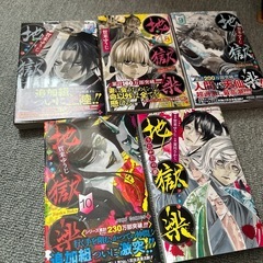 地獄楽　1〜10巻　小説　11巻セット売りの画像