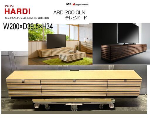 幅200 HARDI アルディ MKマエダ リビング ARDー200OLN　天然木　北欧　ウォールナット　ライトブラウン