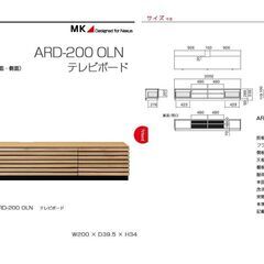 幅200 HARDI アルディ MKマエダ リビング ARDー200OLN　天然木　北欧　ウォールナット　ライトブラウンの画像