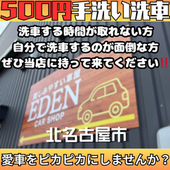 ⭐️ 【北名古屋市・500円】EDENCARSHOPの手洗…
