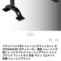 ボディメイク筋トレ フラット　ベンチ BODYMAKERの画像