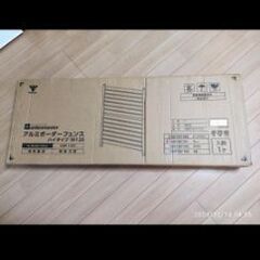 アルミボーダーフェンス 120cm 山善の画像