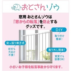 窓用　転落防止柵　おとさんぞうの画像