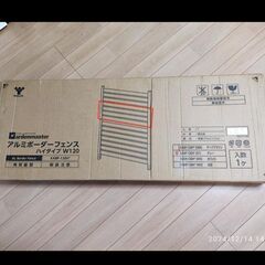 アルミボーダーフェンス 120cm 山善の画像