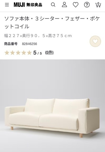 無印良品 2.5人掛けソファー