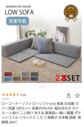 セルタン 日本製 ローソファ 2点セット