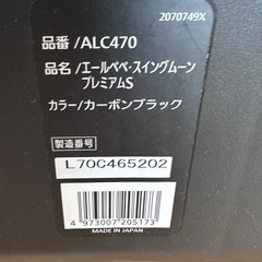 エールベベ スイングムーン プレミアムS  ALC470 カーボンブラック の画像