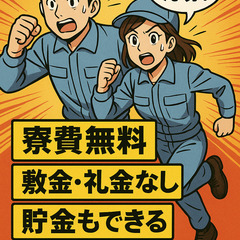 寮費無料の案件きました！即入寮も可能です！まずはご相談ください！赴任時の不安、全部お任せ下さいね！の画像