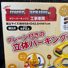 新品　未開封　タワーパーキング3 工事車両　の画像