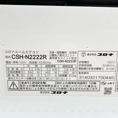【ドリーム池田店】コロナ　2.2kwエアコン　冷房：6～9畳/暖房：～6畳用　室外機/リモコン付き　ホワイト　CSH-N222R　2023年製　IKW-319の画像