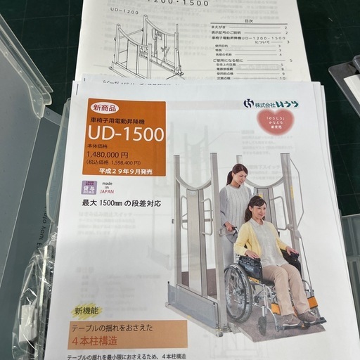 車椅子用　昇降機　UD-1500 2019年製？