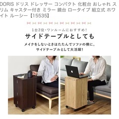 【譲渡者決定】DORIS ドレッサー コンパクト 化粧台 おしゃれ スリム キャスター付き ミラー 鏡台 ロータイプ 組立式 ホワイト の画像