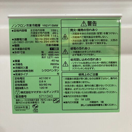 REFAGE ノンフロン冷凍冷蔵庫 YRZ-F15MW 2024年製 美品★S3465A
