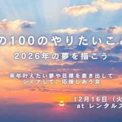 わたしの100のやりたいことリスト 　2026年の夢を描こう