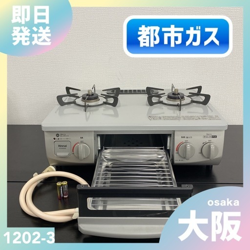 【ご来店限定】＊ リンナイ  都市ガス ガスコンロ　2022年製＊1202-3