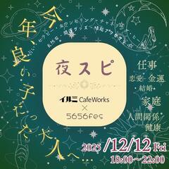 12/12(金）夜スピ　　～今年、良い子だった大人へ～
