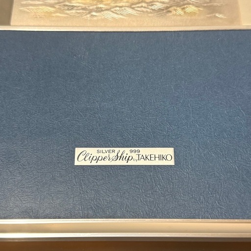 関 武比古 純銀 額 帆船 6号 大洋をゆく白い帆 煌く波 金銀