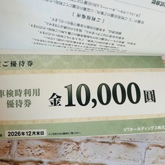 【新品・未使用】VTホールディングス 株主優待券の画像