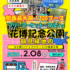 【🤩花博鶴見緑地公園🤩】出店募集✨2/8（日）フリマ・マル…