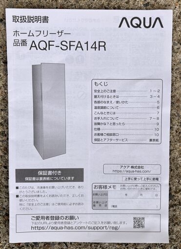 AQUA アクアノンフロン冷凍庫 AQF-SFA14R(S) 長期無料保証書・取扱説明