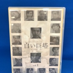 ジモティ割引有★【ジャングルジャングル岸和田店】DVD 白い巨塔 第一部　南大阪 岸和田市 貝塚市 泉佐野市 和泉市 忠岡町 熊取町の画像